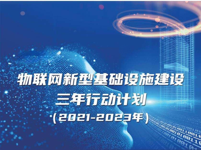 《物聯(lián)網(wǎng)新型基礎(chǔ)設(shè)施建設(shè)三年行動計劃（2021-2023年）》實現(xiàn)智能建造、智慧工地、智慧運維、智慧建筑